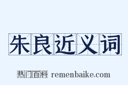 朱良近义词是什么意思的图片